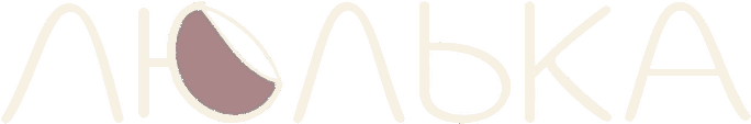 Люлька